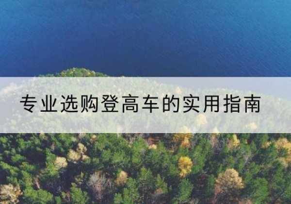 稷山电动登高车厂家推荐-专业选购登高车的实用指南