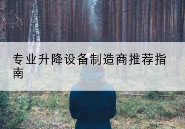 稷山电动剪叉升降平台厂家-专业升降设备制造商推荐指南
