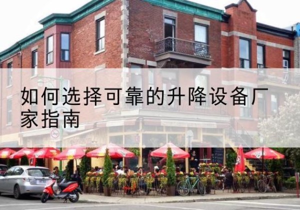 稷山电动升降机厂家-如何选择可靠的升降设备厂家指南